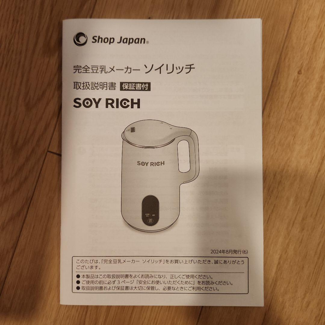 【新品】SOY RICH 完全豆乳メーカー
