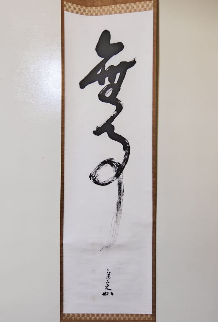 茶掛 表千家 【堀内宗完 (兼中斎)】二字書 『無事』 紙本 桐共箱 掛軸