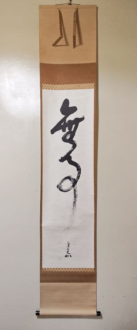 茶掛 表千家 【堀内宗完 (兼中斎)】二字書 『無事』 紙本 桐共箱 掛軸