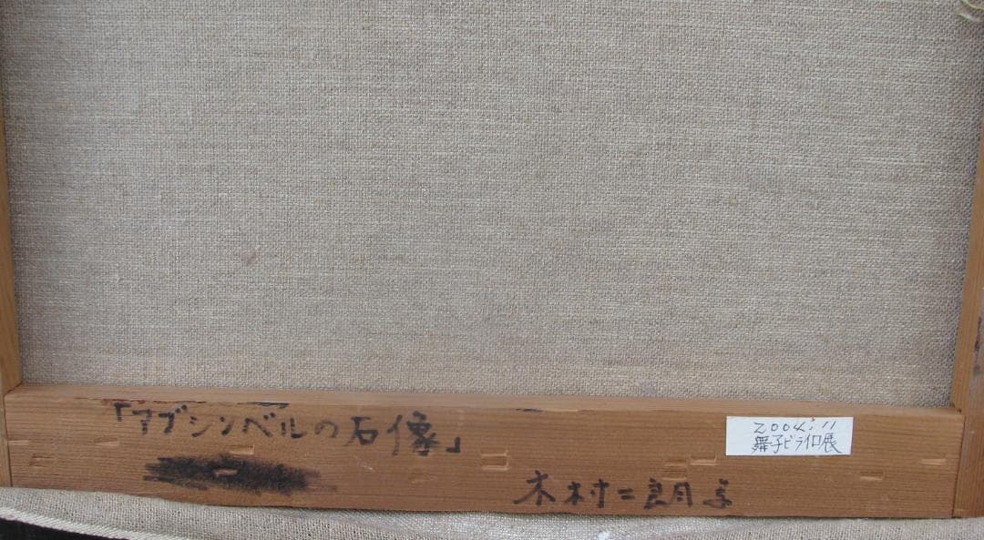 木村二朗「アブシンベルの石像」8号油彩,天才遺跡作家,荘厳,圧倒的な威厳