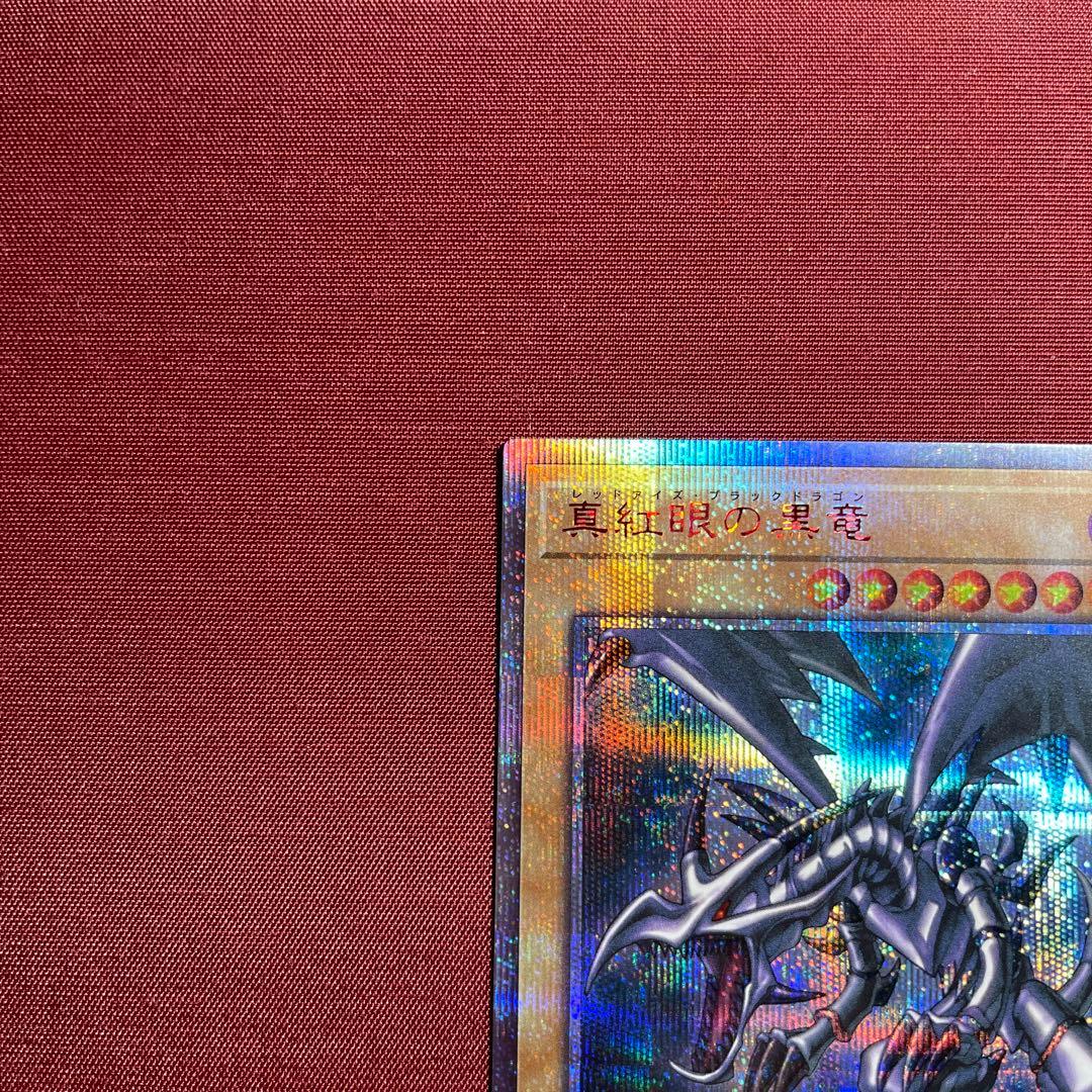 ②真紅眼の黒竜 レッドアイズブラックドラゴン　20th