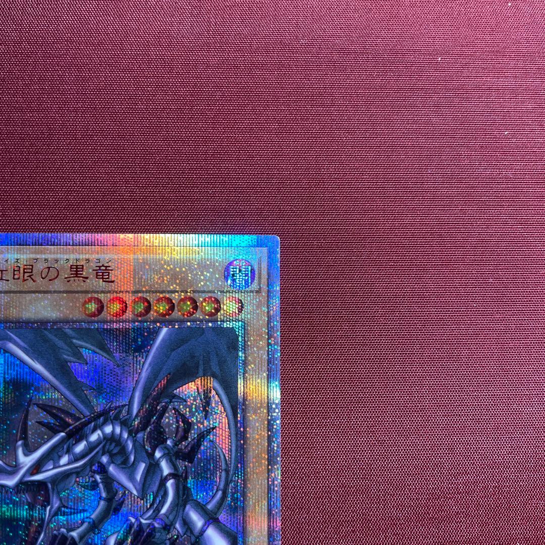 ②真紅眼の黒竜 レッドアイズブラックドラゴン　20th