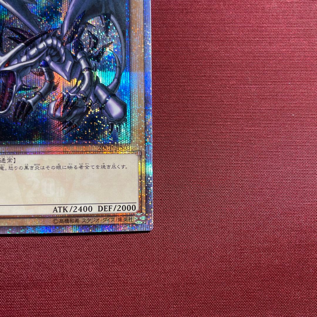 ②真紅眼の黒竜 レッドアイズブラックドラゴン　20th