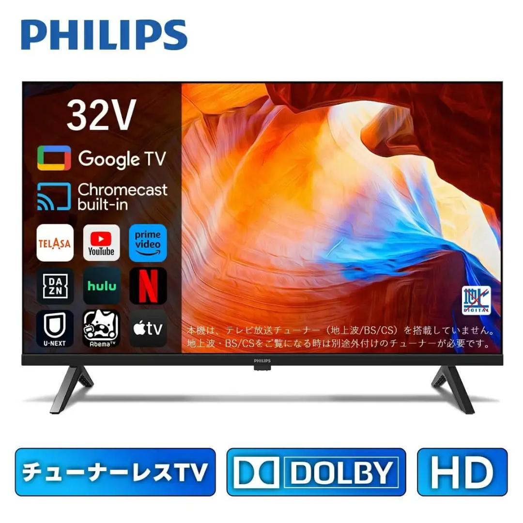 【新生活応援セール開催中！】PHILIPS チューナーレステレビ 32型
