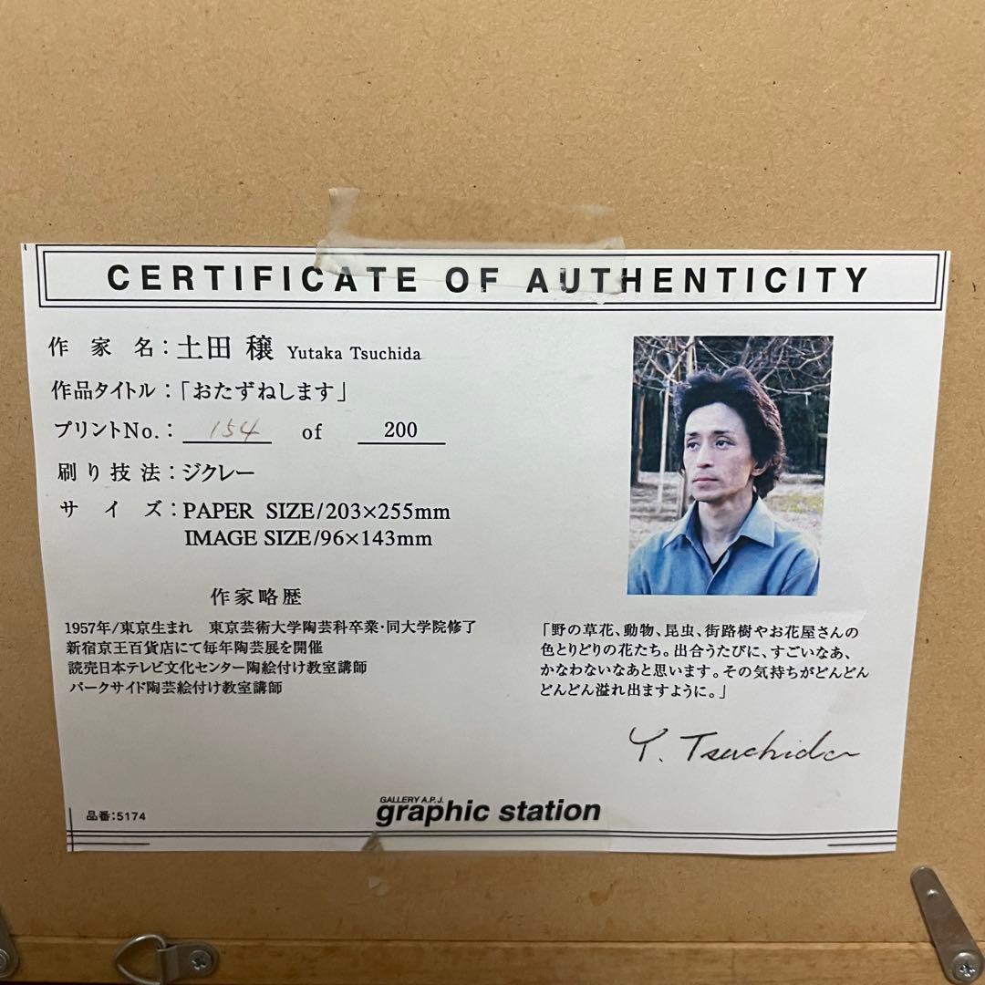 ① 土田穰 ウサギとスズメ ジクレー 可愛い インテリア　おたずねします　春