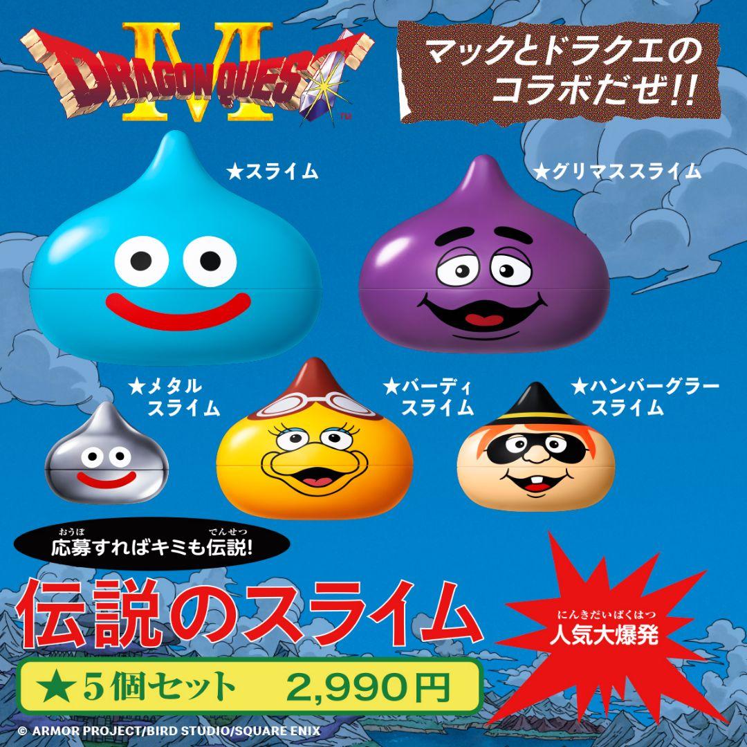 ドラゴンクエスト スライム 5個セット