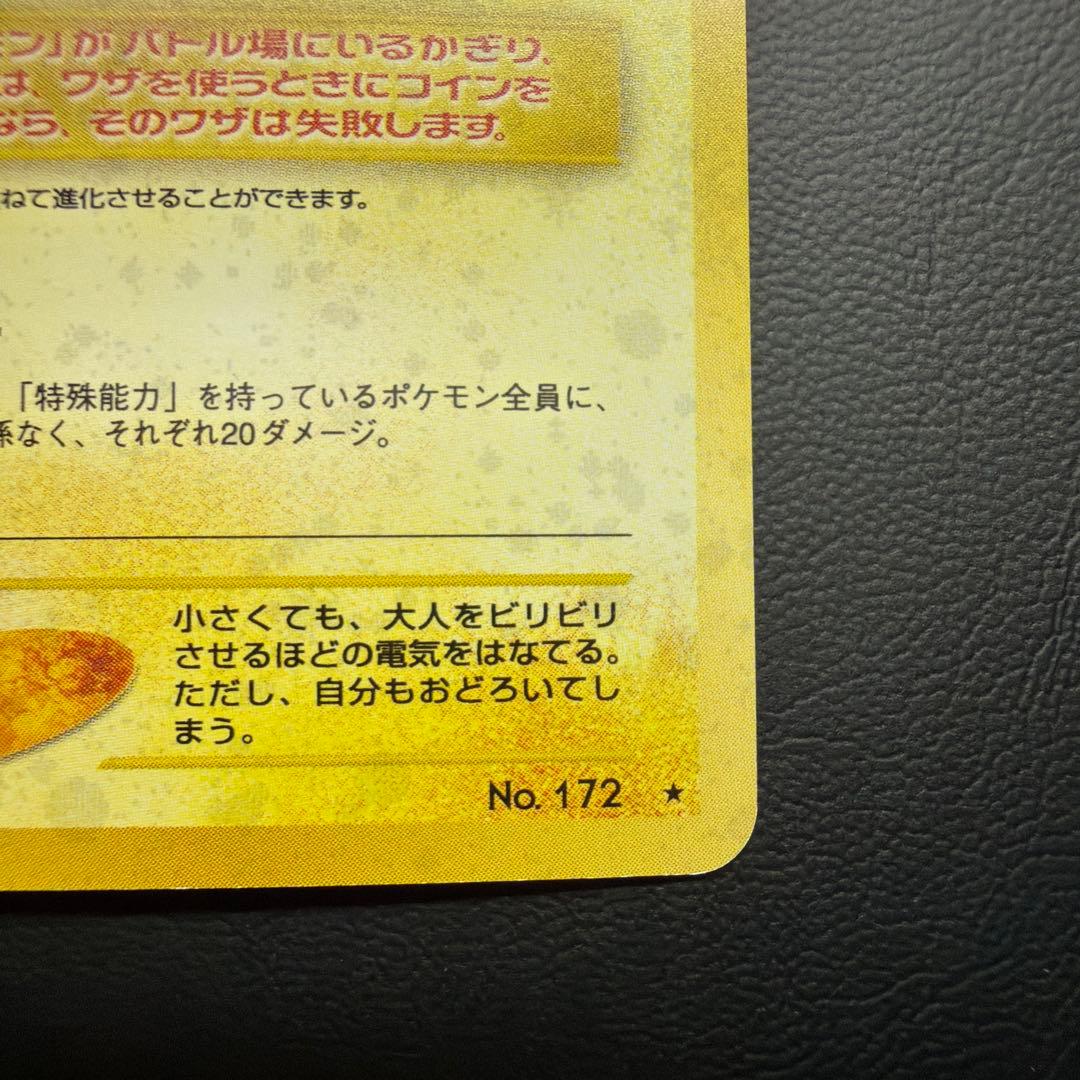ピチュー ★neo 拡張パック第1弾 金、銀、新世界へ… 十字ホロ 旧裏　美品