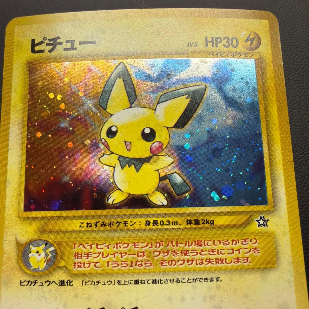 ピチュー ★neo 拡張パック第1弾 金、銀、新世界へ… 十字ホロ 旧裏　美品