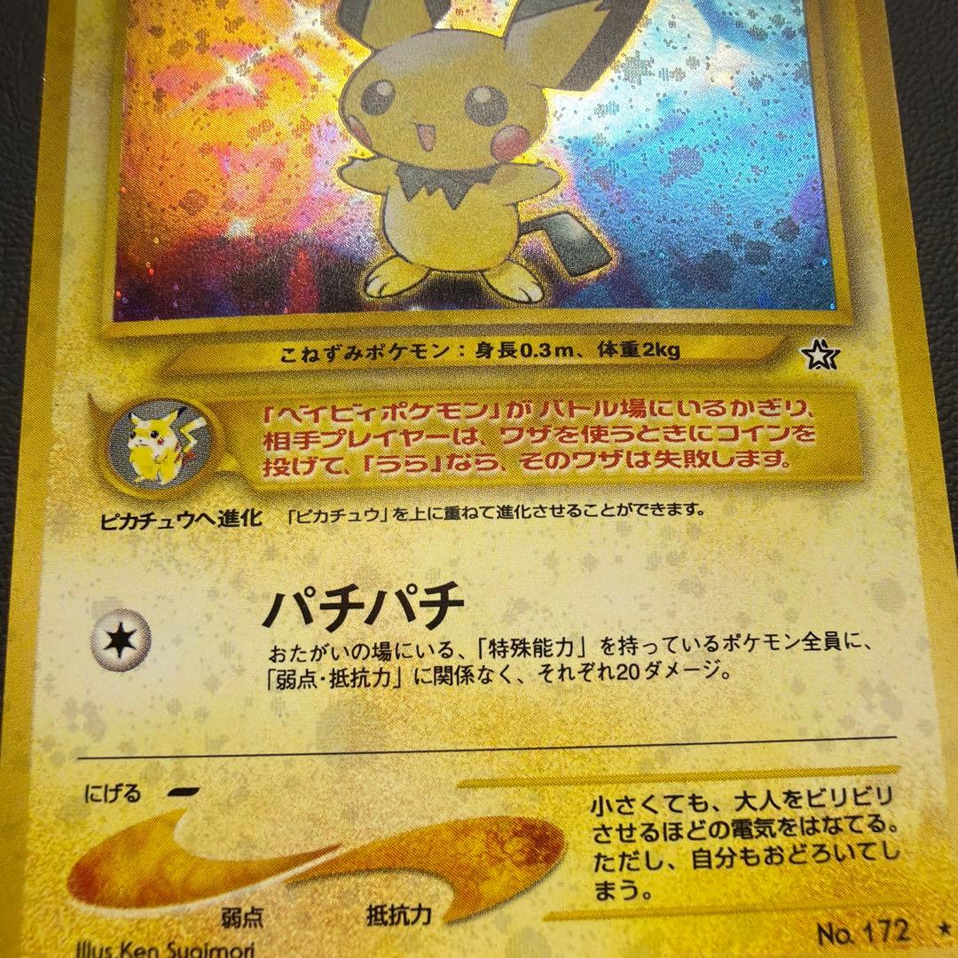 ピチュー ★neo 拡張パック第1弾 金、銀、新世界へ… 十字ホロ 旧裏　美品