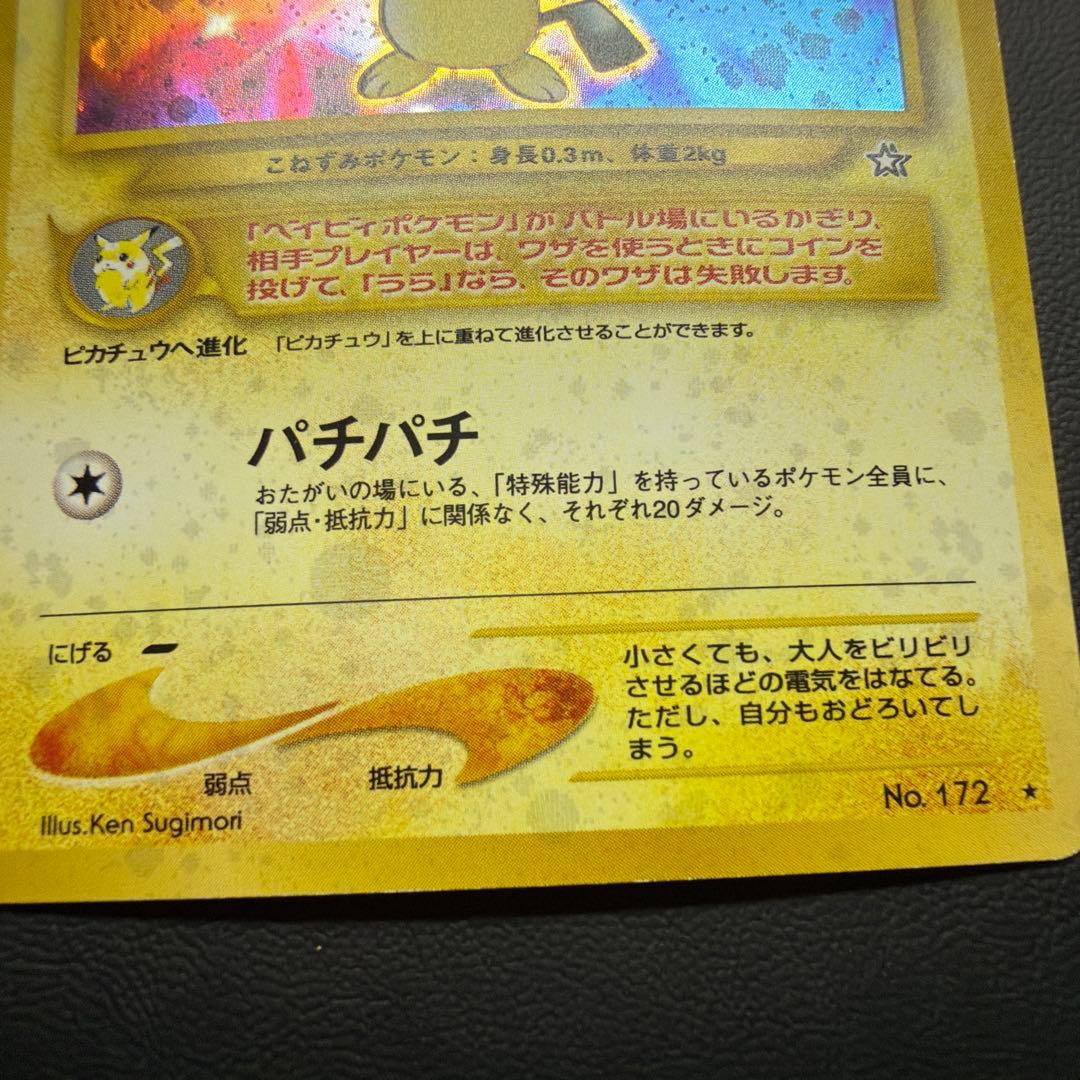 ピチュー ★neo 拡張パック第1弾 金、銀、新世界へ… 十字ホロ 旧裏　美品