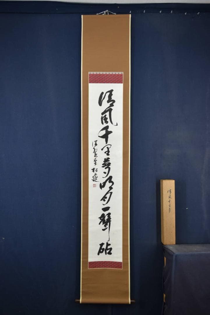 松筵/一行書/清風千里夢明月一聲砧/掛軸☆宝船☆Z-932