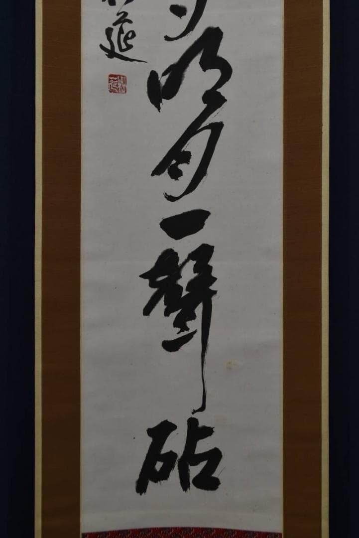 松筵/一行書/清風千里夢明月一聲砧/掛軸☆宝船☆Z-932