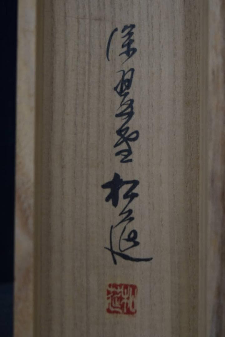 松筵/一行書/清風千里夢明月一聲砧/掛軸☆宝船☆Z-932