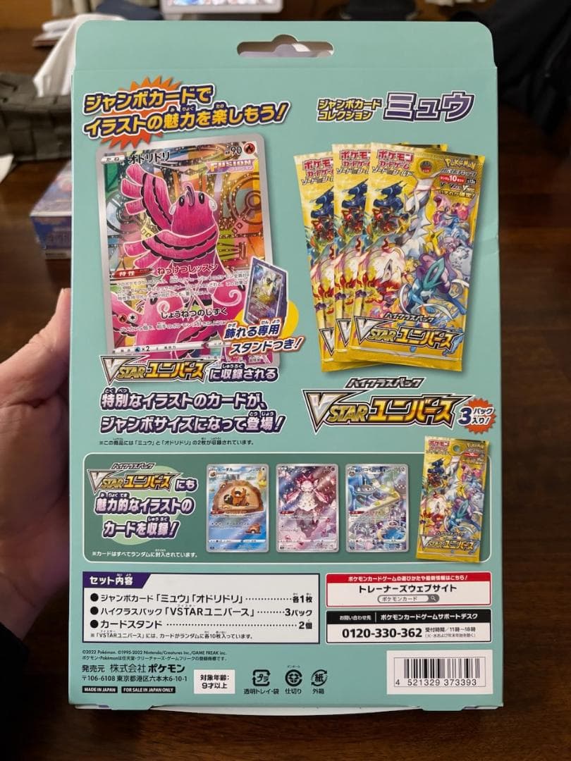 S-P ミュウ（ジャンボ）_ジャンボカードコレクション ミュウ PROMO 第8