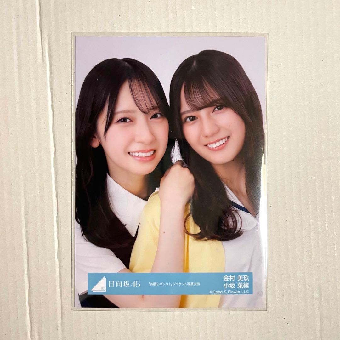 金村美玖 小坂菜緒 「お願いバッハ」 ジャケット写真衣装