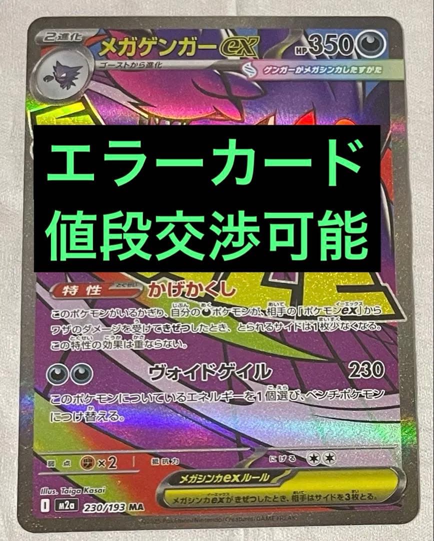 【レリーフ・魂抜け】メガゲンガーex エラー