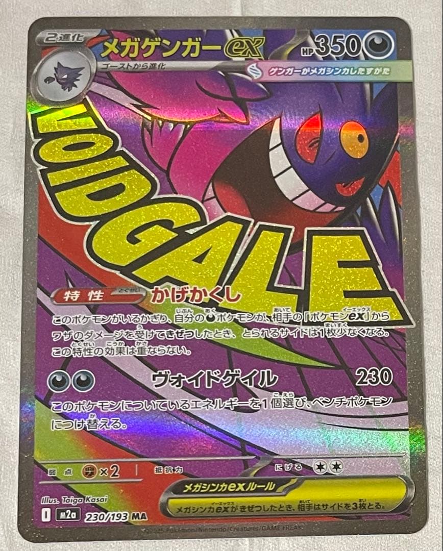 【レリーフ・魂抜け】メガゲンガーex エラー