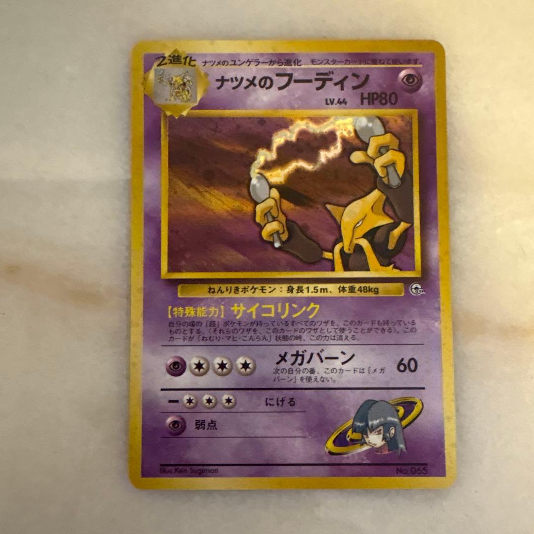 ナツメのフーディン 旧裏　ポケモンカード マークなし