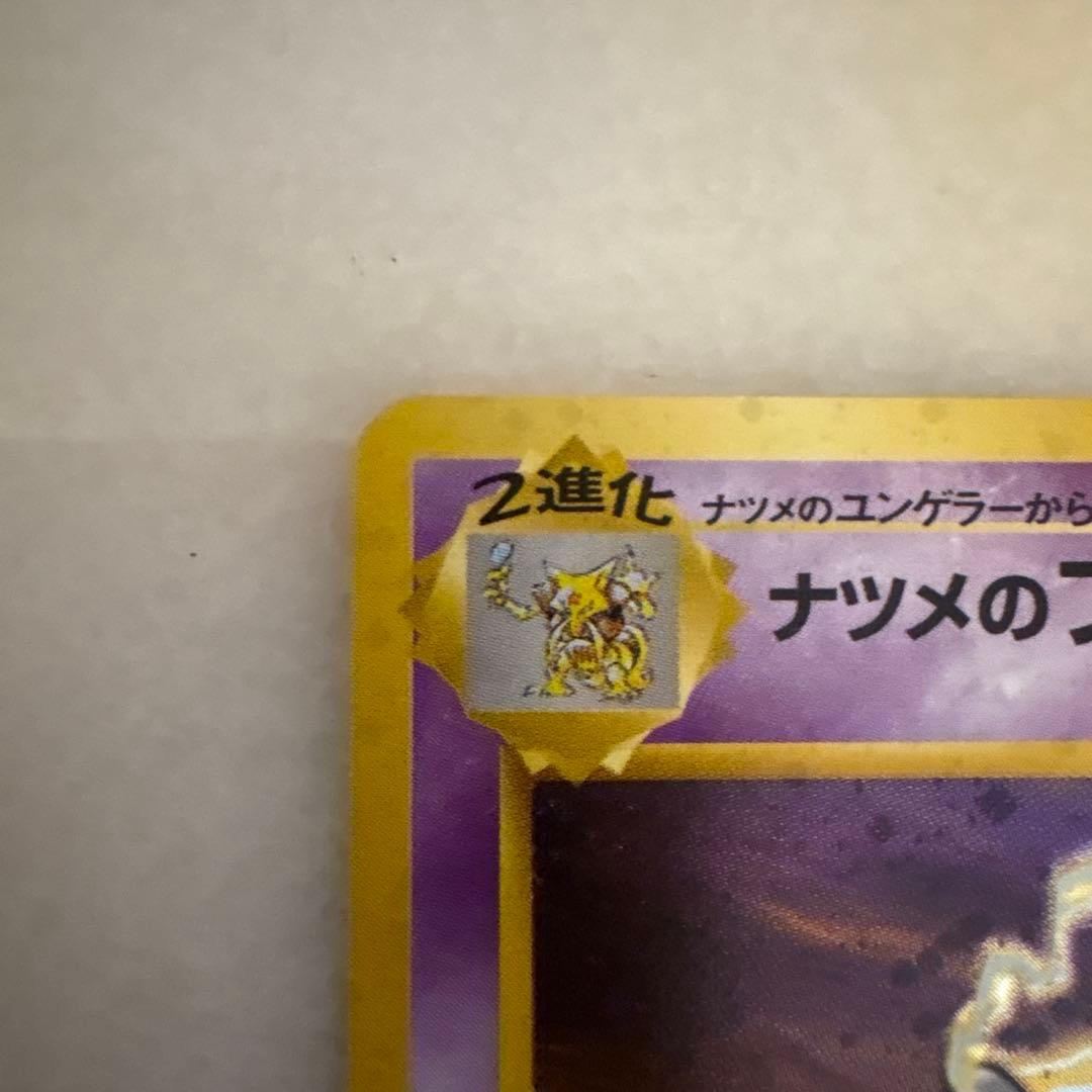 ナツメのフーディン 旧裏　ポケモンカード マークなし