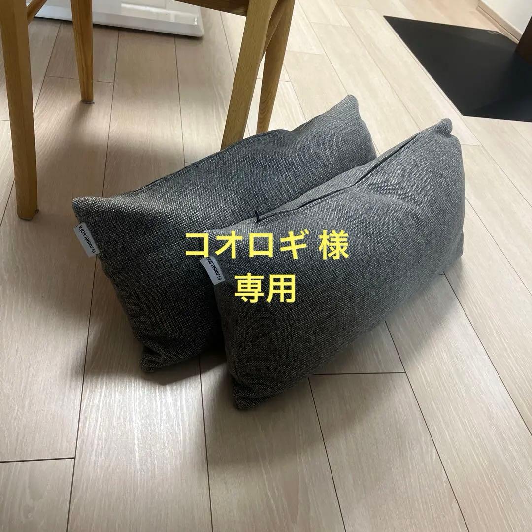 【専用】FLANNEL SOFA フランネルソファ クッション　2点