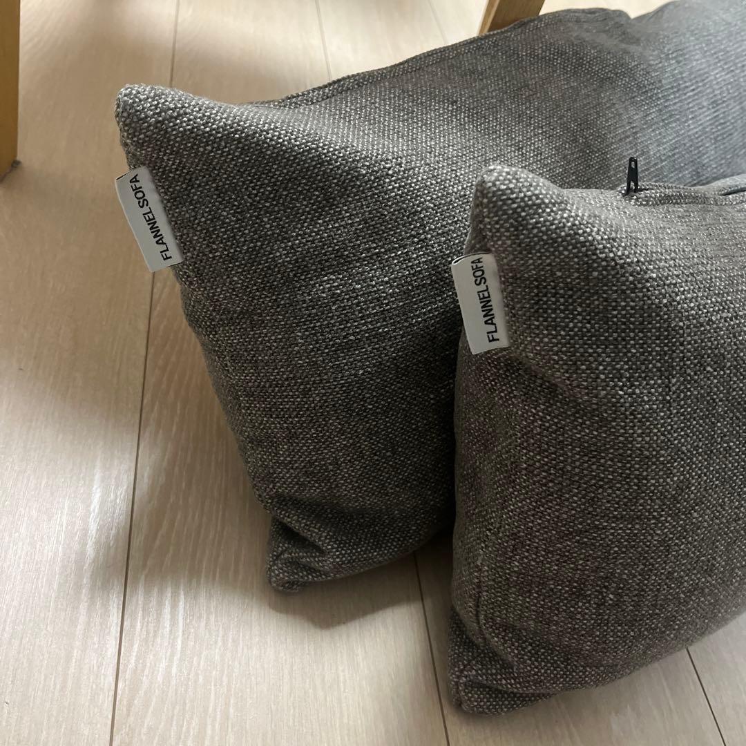 【専用】FLANNEL SOFA フランネルソファ クッション　2点
