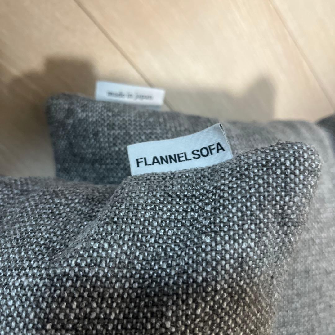 【専用】FLANNEL SOFA フランネルソファ クッション　2点