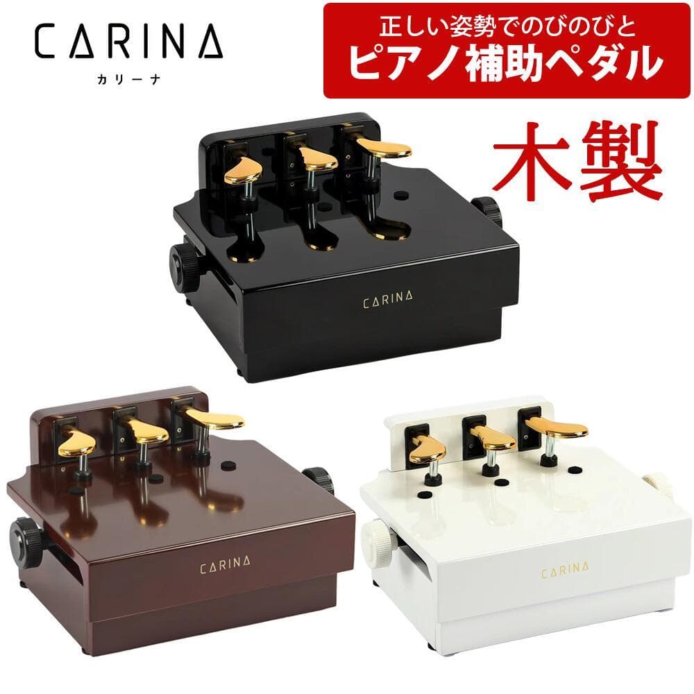 CARINA ピアノ 補助ペダル 白 ホワイト