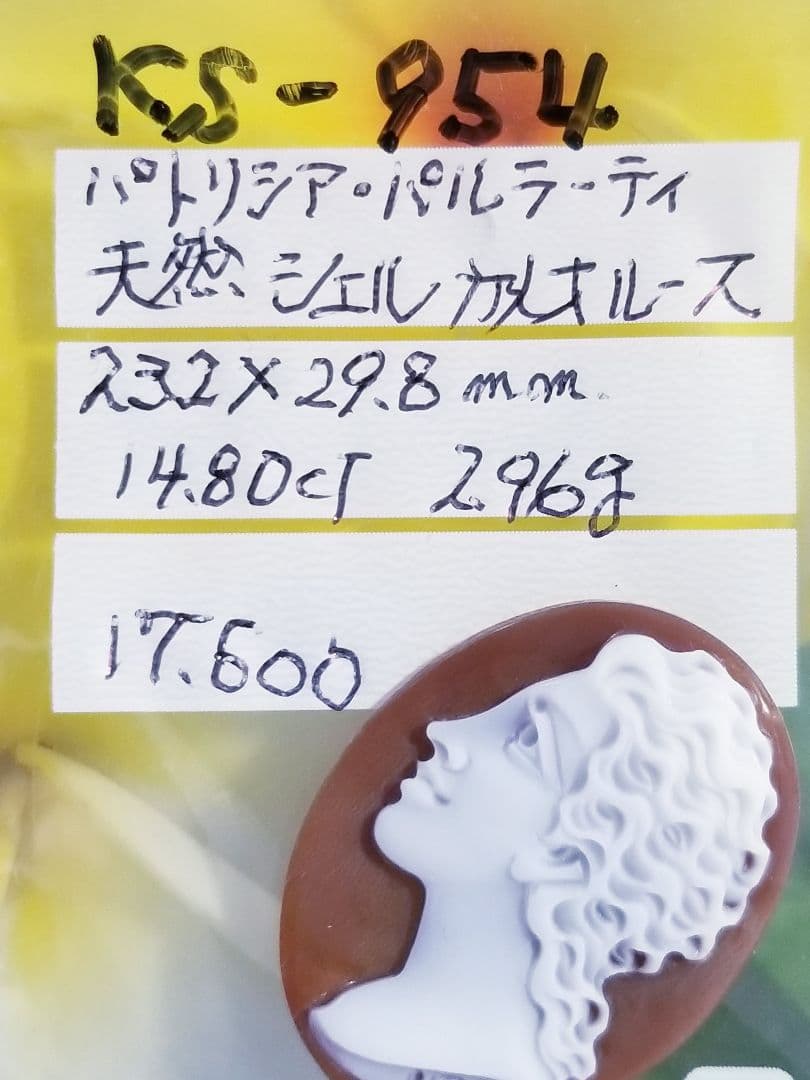 KS-954 【パトリシア・パルラーティ作】天然シェルカメオルース