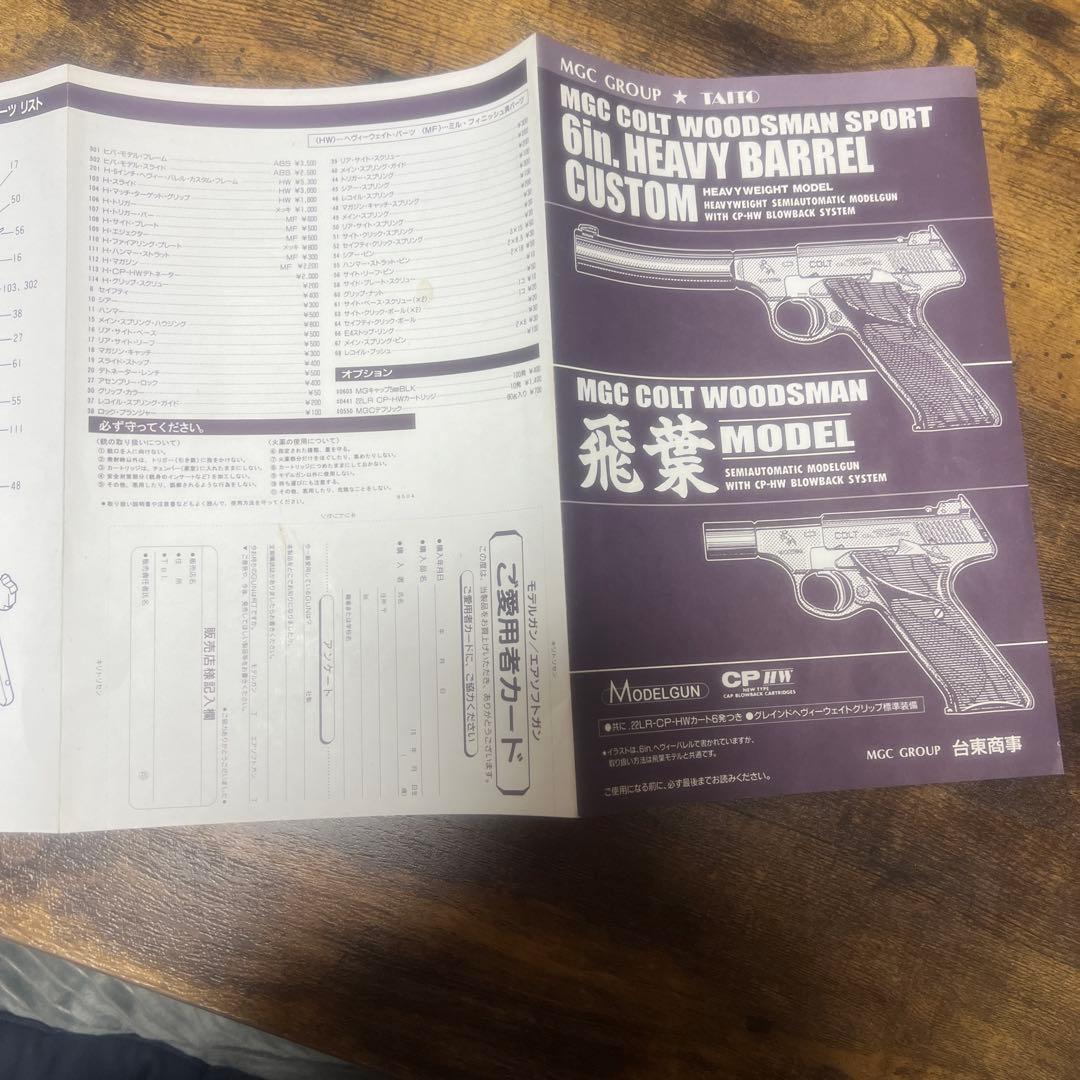 MGC COLT WOODSMAN .22LR ヘビーバレルカスタム