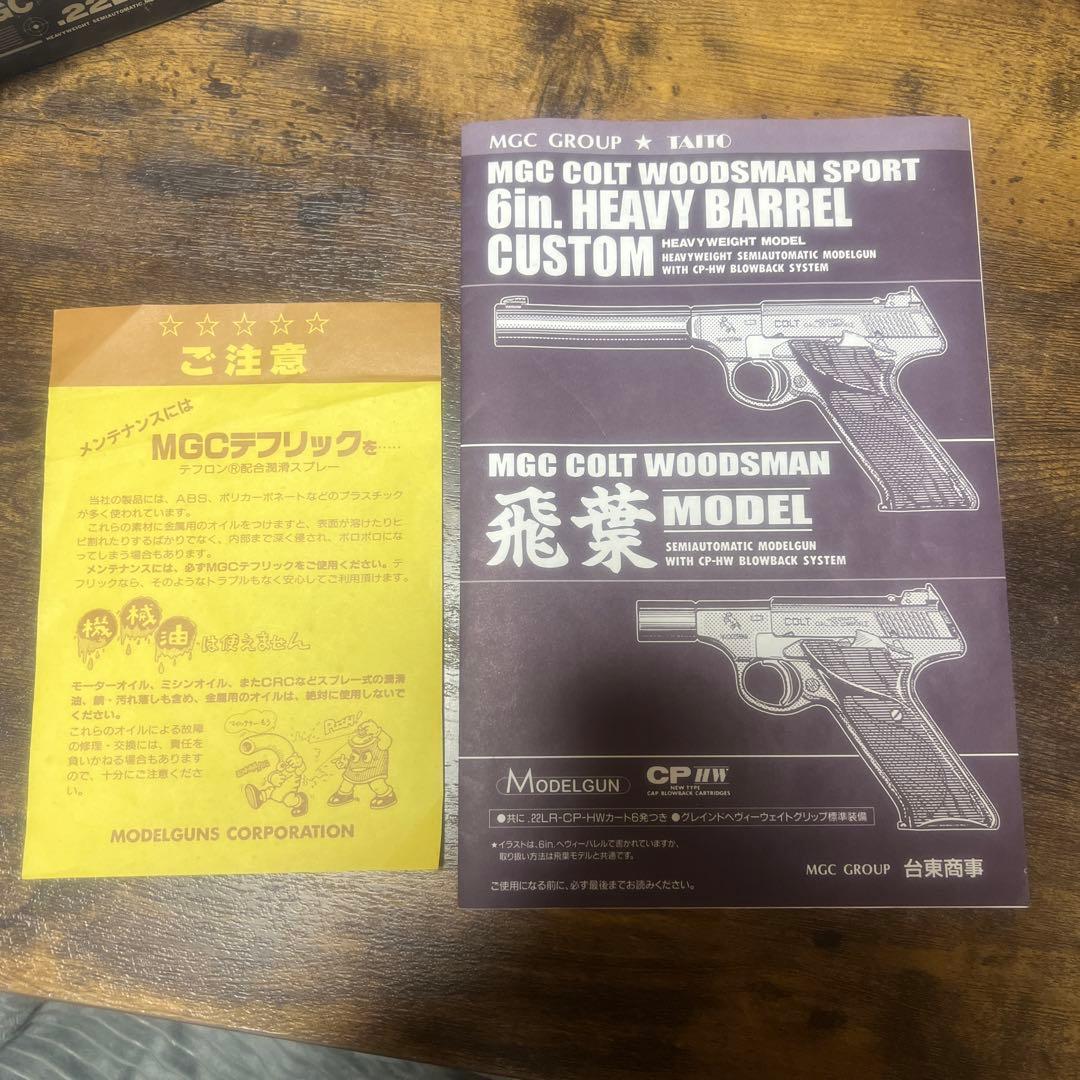 MGC COLT WOODSMAN .22LR ヘビーバレルカスタム