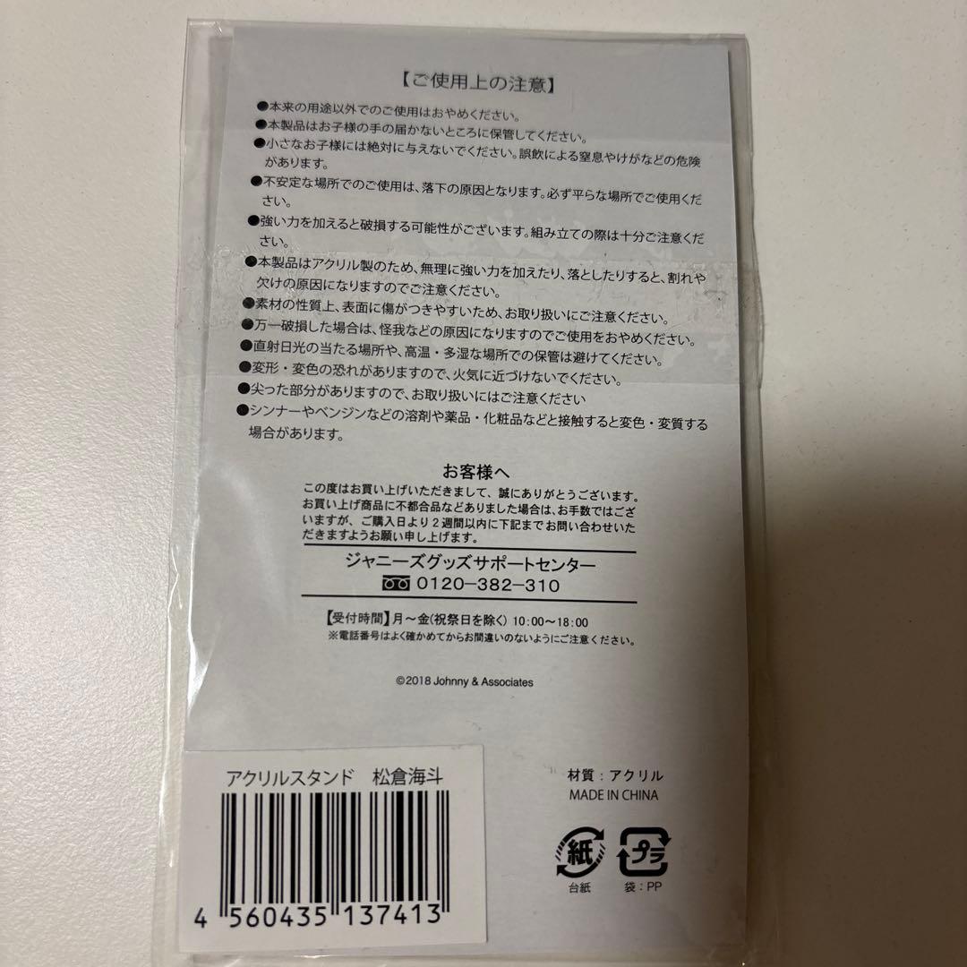 TravisJapan 松倉海斗 サマパラ アクリルスタンド