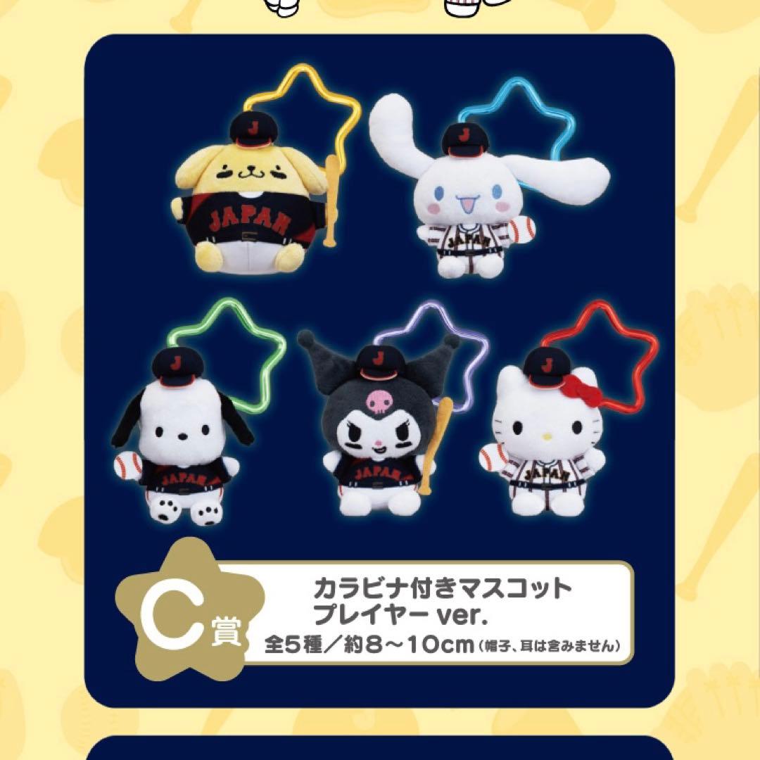 【C賞D賞】侍ジャパン×サンリオカラビナ付きマスコットプレイヤー、応援ver.