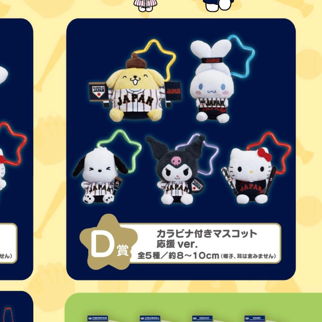 【C賞D賞】侍ジャパン×サンリオカラビナ付きマスコットプレイヤー、応援ver.