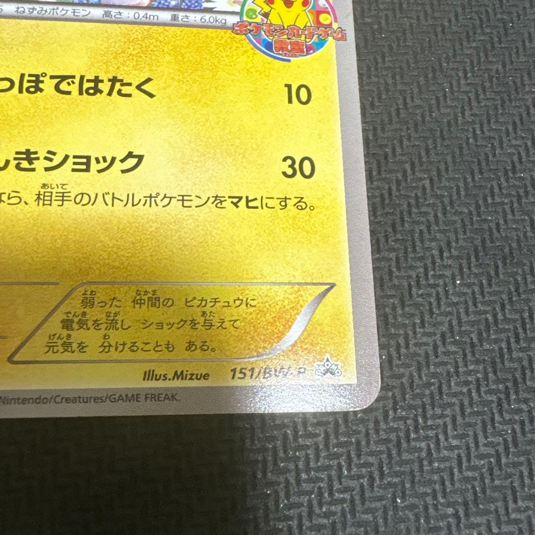 ピカチュウ はじめて教室プロモ　151/BW-P