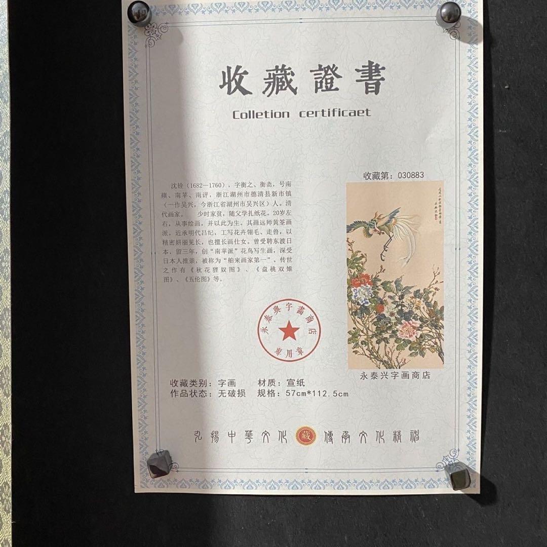 沈銓 富貴吉祥図 四尺中堂 掛け軸 中国掛軸 花鳥画 証書付き インテリア