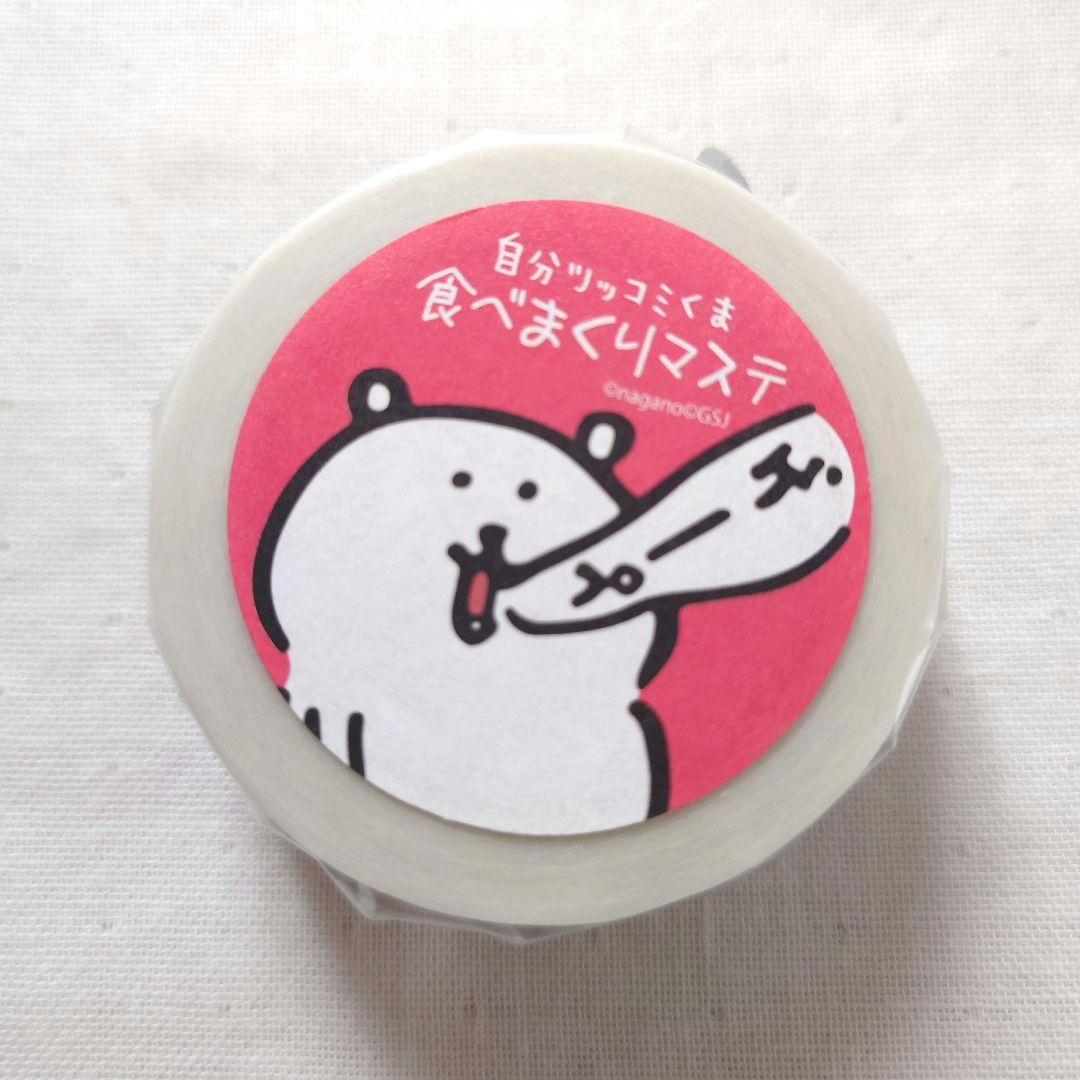 自分ツッコミくま マスキングテープ もぐらコロッケ ナガノのくま シール　マステ