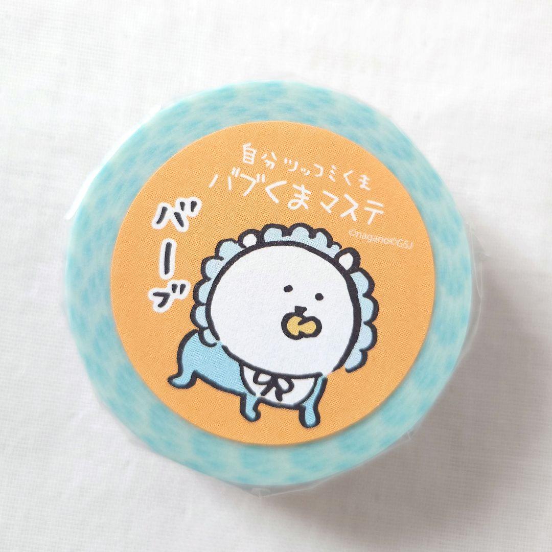 自分ツッコミくま マスキングテープ もぐらコロッケ ナガノのくま シール　マステ