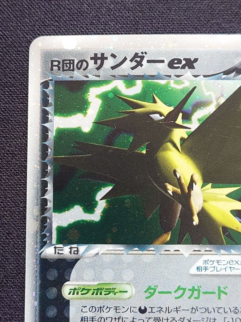 R団のサンダーex　063/084　ロケット団の逆襲