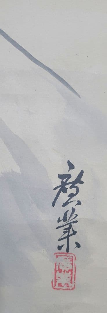 寺崎廣業　富士の図　掛け軸　合わせ箱　書画、骨董品、美術品