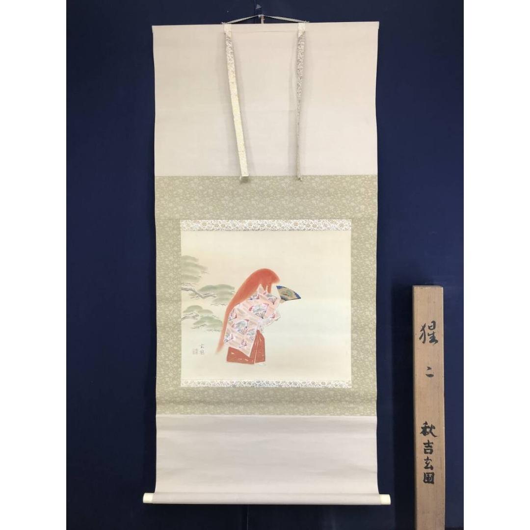 真作/秋吉玄圃/猩々図/人物図/能画/能舞/祝/正月/掛軸☆宝船☆AK-920