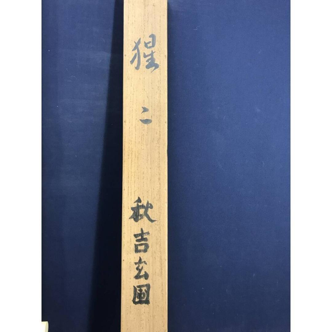 真作/秋吉玄圃/猩々図/人物図/能画/能舞/祝/正月/掛軸☆宝船☆AK-920