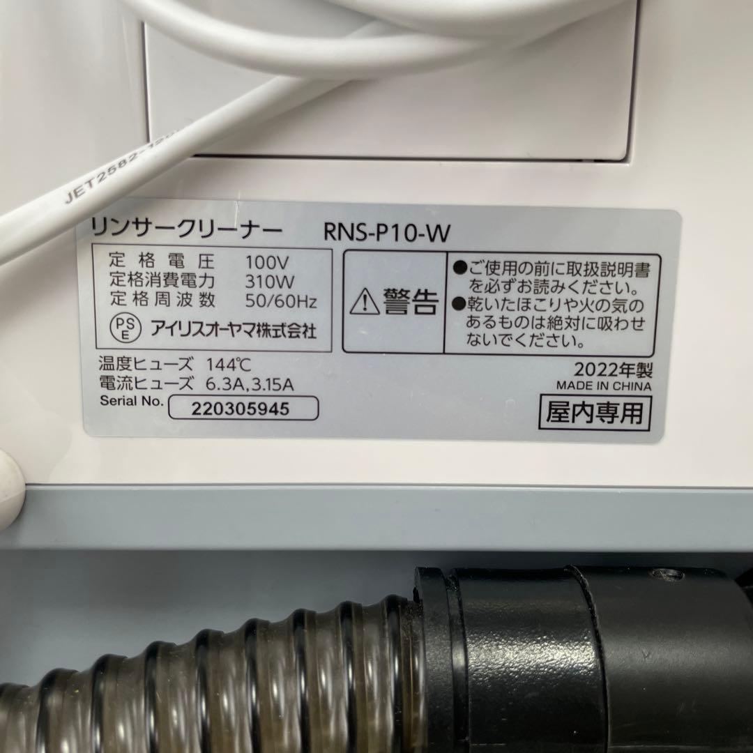 2022年製　アイリスオーヤマ リンサークリーナー　RNS-P10