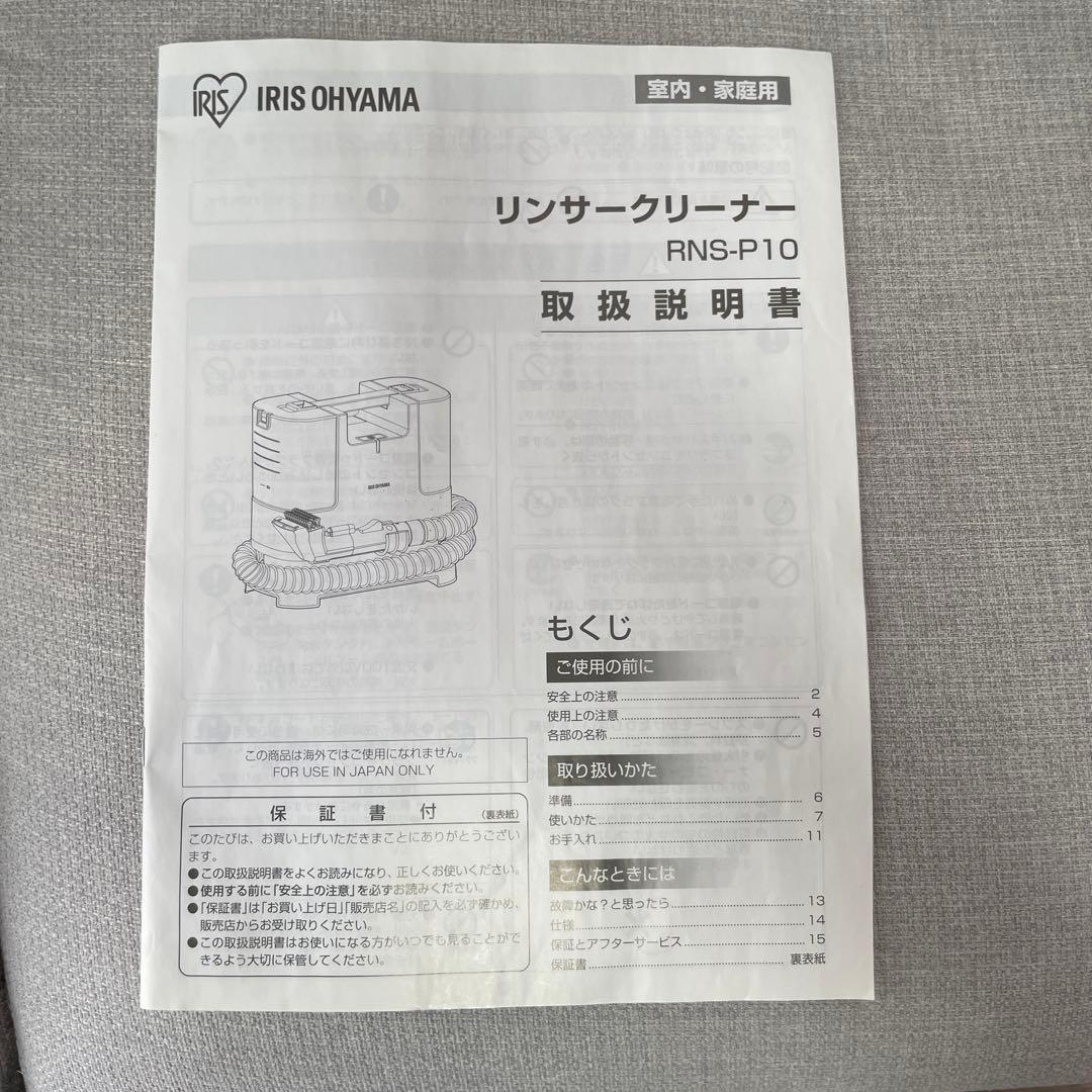 2022年製　アイリスオーヤマ リンサークリーナー　RNS-P10