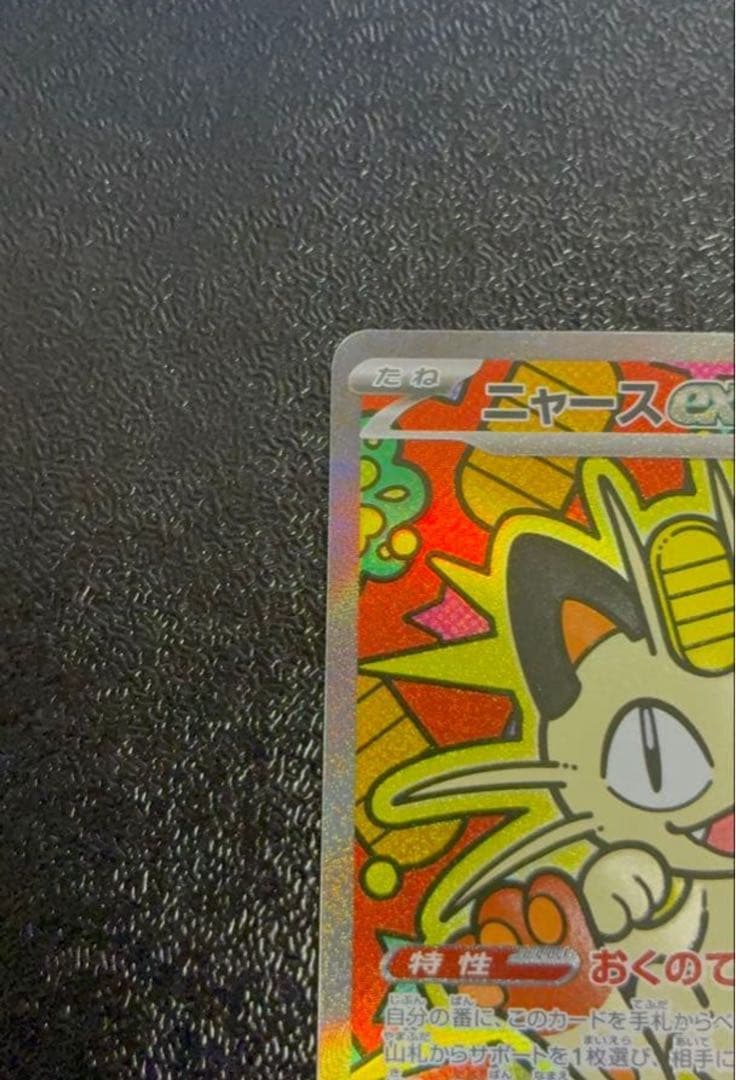 ポケモンカード　ニャースex SAR ムニキスゼロ　美品