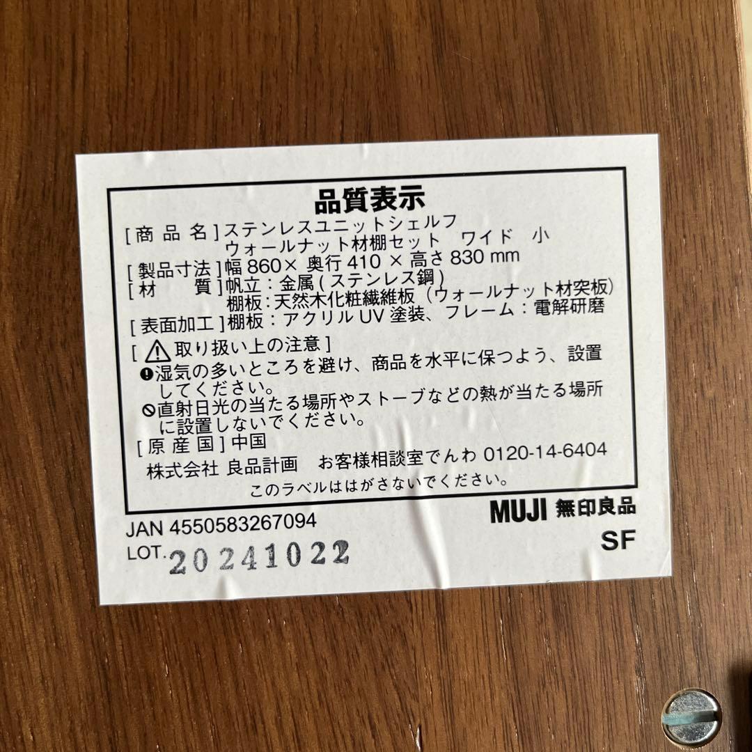 レーノン ★無印ステンレスユニットシェルフ　ウォールナット材棚セットワイド