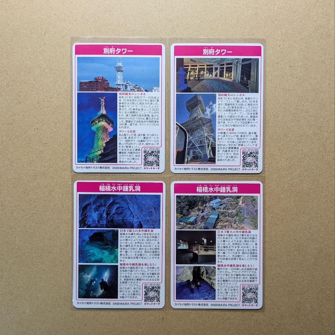 ロゲットカード　大分県　別府タワー・稲積水中鍾乳洞　001・002　４枚セット