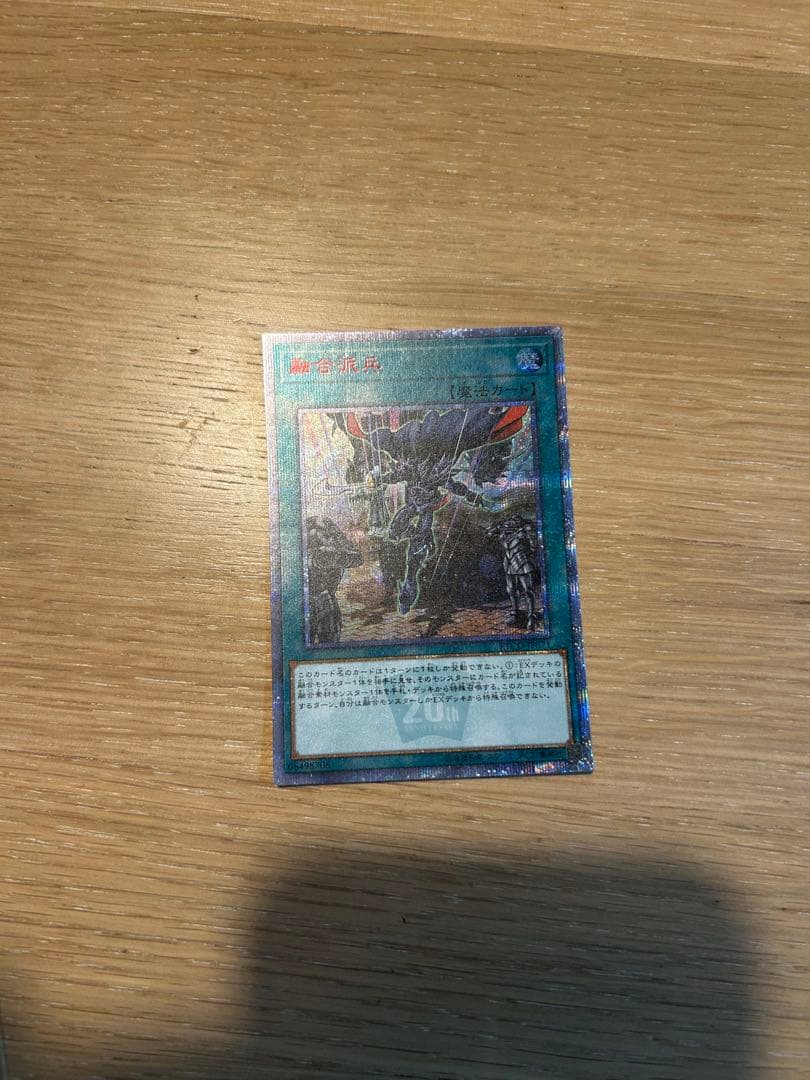 遊戯王 融合派兵 20th シークレット　指紋傷なし　一枚