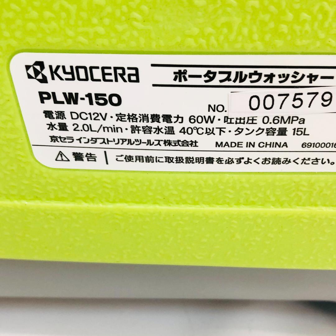 RYOBI リョービ ポータブルウォッシャー PLW-150 2WAY「7712