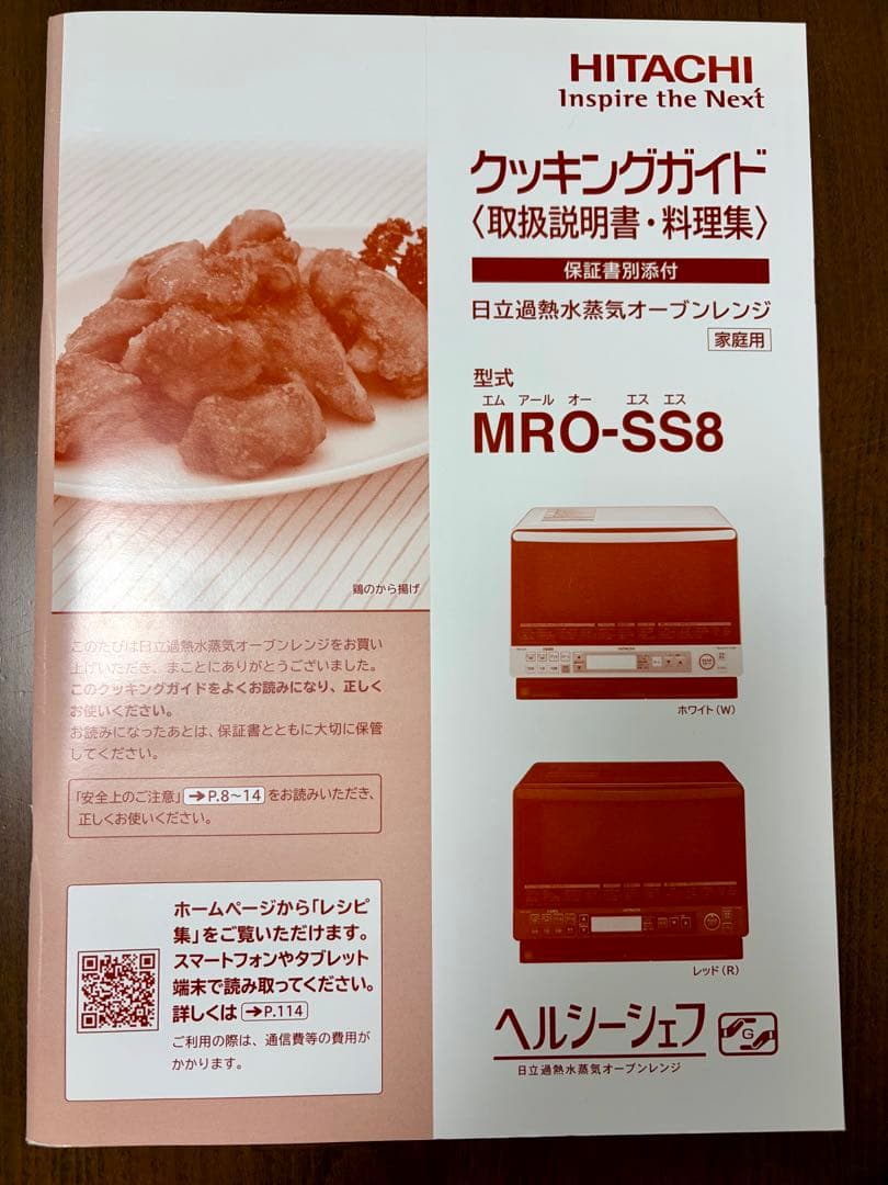 HITACHI(日立)オーブンレンジ MRO-SS8 ヘルシーシェフ 水蒸気
