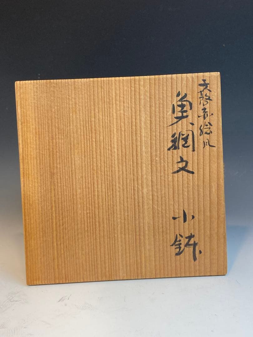 須田青華 作 天啓赤絵風魚網文小鉢 共箱 茶道具 懐石料理 日本料理